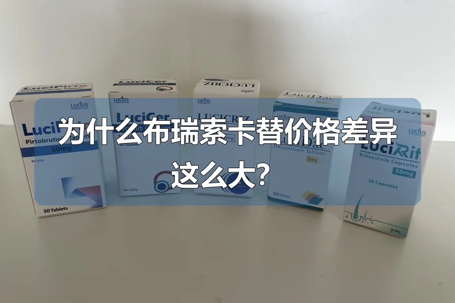 为什么布瑞索卡替价格差异这么大？