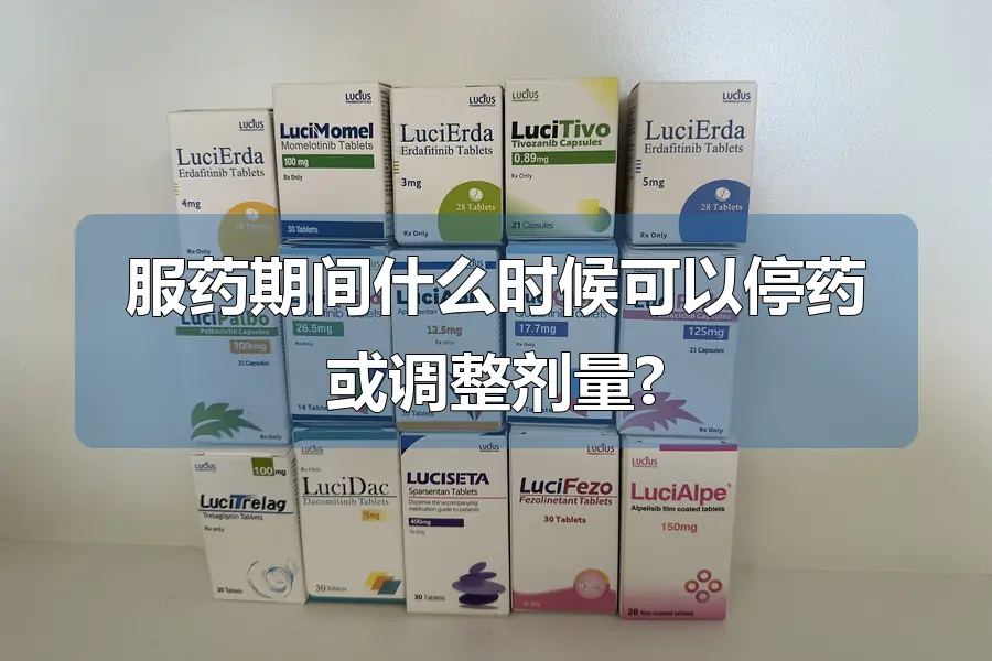 服药期间什么时候可以停药或调整剂量?