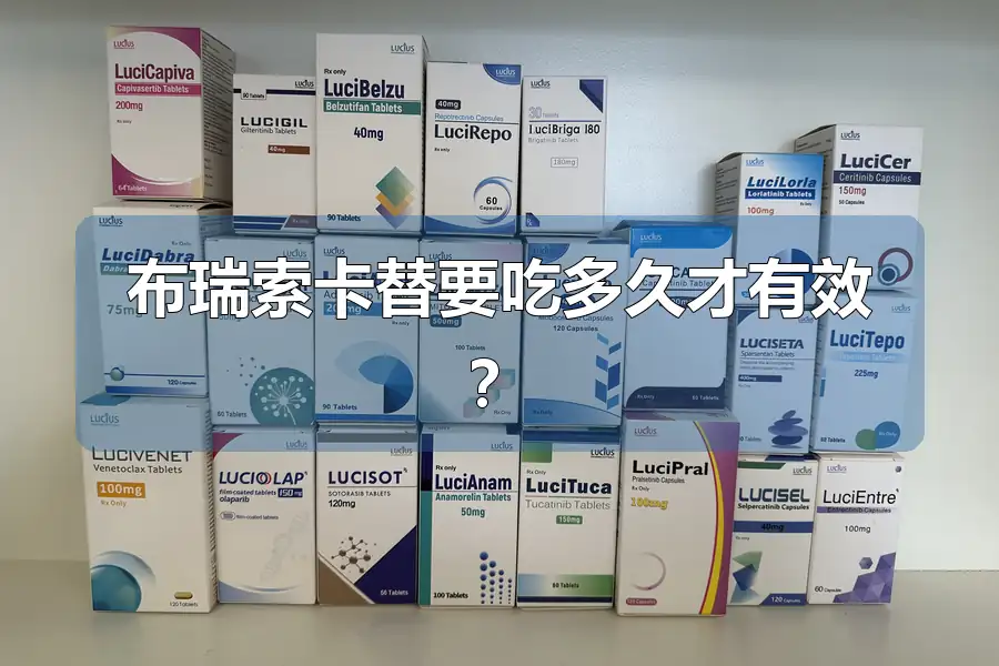 布瑞索卡替要吃多久才有效?