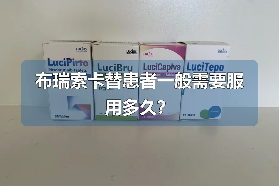 布瑞索卡替患者一般需要服用多久?