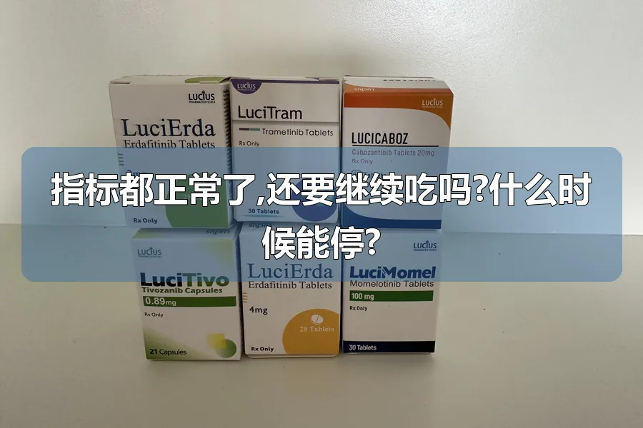 指标都正常了,还要继续吃吗?什么时候能停?