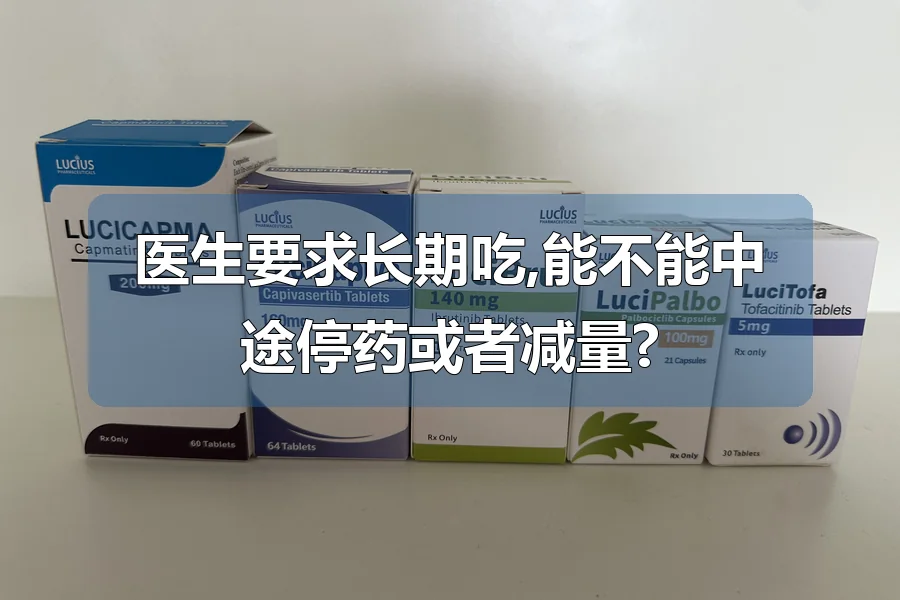 医生要求长期吃,能不能中途停药或者减量?
