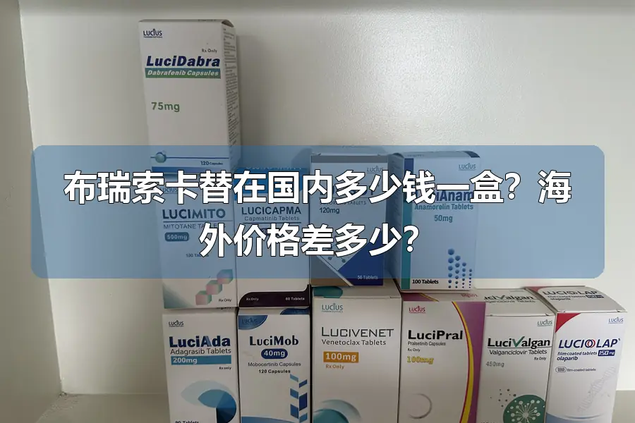 布瑞索卡替在国内多少钱一盒？海外价格差多少？